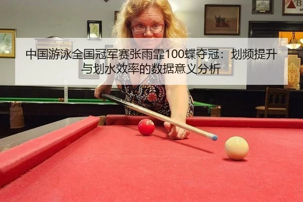 zhong-guo-you-yong-quan-guo-guan-jun-sai-zhang-yu-fei-die-duo-guan-hua-pin-ti-sheng-yu-hua-shui-xiao-lv-de-shu-ju-yi-yi-2-836.jpg