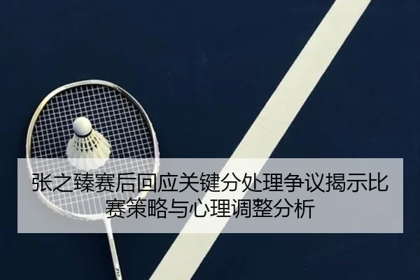 zhang-zhi-zhen-sai-hou-hui-ying-guan-jian-fen-chu-li-zheng-yi-jie-shi-bi-sai-ce-lve-yu-xin-li-tiao-zheng-fen-xi-2-266.jpg