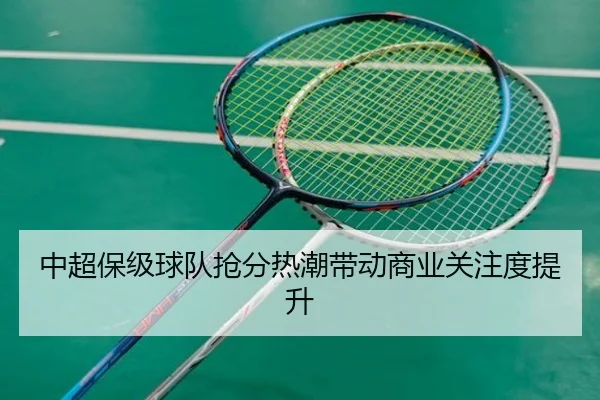 中超保级球队抢分热潮带动商业关注度提升